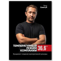 Температурный режим компании 36,6. Фундамент создания корпоративной культуры. Петр Синегуб.