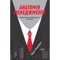 Анатомія менеджменту. Ефективний спосіб керувати компанією. Генрі Мінцберґ. (тверда палітурка, українська мова)
