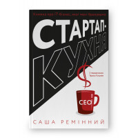 Стартап-кухня. Книга об ИТ-бизнесе, которой мне не хватало. Саша Реминный (твердый переплет, украинский язык)