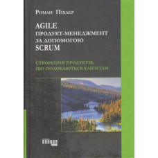 AGILE продукт - менеджмент за допомогою SCRUM. Роман Піхлер. (тверда палітурка)