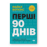 Первые 90 дней. Проверенные стратегии, как покорить новую должность. Майкл Уоткинс (твердый переплет, украинский язык).