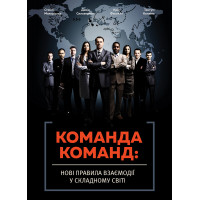 Команда команд. Новые правила взаимодействия в сложном мире. Стэнли Маккристал