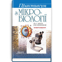 Практикум з мікробіології: навчальний посібник. В.А. Люта, О.В. Кононов. 4-е видання