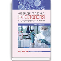 Невідкладна інфектологія: навчальний посібник / В.М. Козько, А.В. Бондаренко, Г.О. Соломенник та ін. — 3-є вид