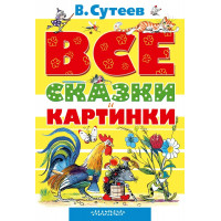 ВСІ казки та картинки. Сутеев Володимир Григорьєвич. (тверда палітурка)