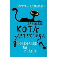 Пригоди кота-детектива. Книга 3. Полювання на крадіїв. Фрауке Шойнеманн.