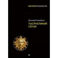 Тысячеликий герой. Кэмпбелл Д. (мягкий переплет)