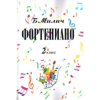 Фортепиано.2-й класс детской музыкальной школы. Милич Б.Е.