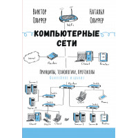 Комп'ютерні мережі. Принципи, технології, протоколи. Ювілейне видання. Оліфер В. Г.Оліфер Н. А.
