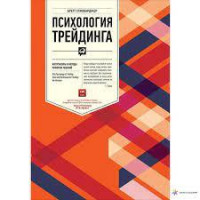 Психология трейдинга. Инструменты и методы принятия решений. Бретт Стинбарджер. (мягкая обложка)