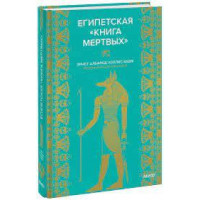 Египетская "Книга мёртвых". Эрнст Альфред Уоллис Бадж.