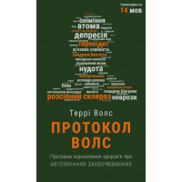 Протокол Волс. Програма відновлення здоров’я при автоімунних захворюваннях Террі Волс
