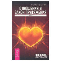 Стосунки і закон тяжіння. Вихор. Естер Хікс, Джеррі Хікс (м'яка обкладинка)