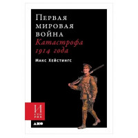 Первая мировая война. Катастрофа 1914 года". Макс Гейстингс (Твердый переплет)
