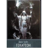 Гекатеон. Грейл Джек.
