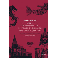 Румынские мифы. От вырколаков и фараонок до Мумы Педурий и Дракулы. Осояну Наталья Георгиевна (Тв. переп.)