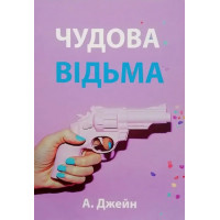 Великолепная ведьма. Анна Джейн. Книга 1. (мягкий переп. укр.язык)