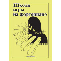Школа игры на фортепиано. Николаев А.
