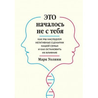 Это началось не с тебя. Как мы имеем негативные сценарии нашей семьи и как остановить их влияние. Уолинн М. (твёрдый переплёт)