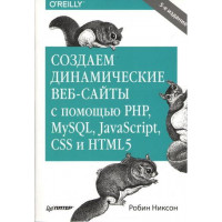 Создаем динамические веб-сайты с помощью PHP, MySQL, JavaScript, CSS и HTML5. Робин Никсон.