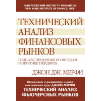 Технический анализ финансовых рынков. Полный учебник по методам и практикам трейдинга. Мерфи Д. (мягкий переплет)
