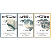 1Q84. Тысяча Невестьсот Восемьдесят четыре. Трилогия. Харуки Мураками. Комплект книг.
