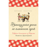 Французские дети не плюются едой. Помело Друкерман. (мягкая обложка)