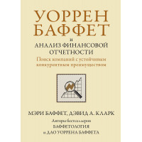 Воррен Бафет і аналіз фінансової звітності. Пошук компаній зі стійкою конкурентною перевагою.М. Бафет