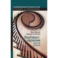 Гештальт-терапия шаг за шагом. Джойс Фил.