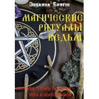 Магические ритуалы ведьм. Сакральные техники.Эвелина Бругш (мягк. обл.)