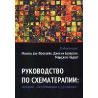 Посібник зі схематерапії: теорія, дослідження і практика. Міхель ван Фресвейк, Дженні Броєсен.