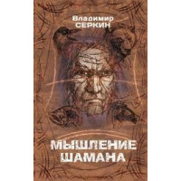 Мышление шамана. Серкин Владимир Павлович.