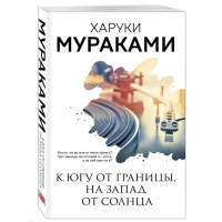 На південь від кордону, на захід від сонця. Харукі Муракамі. Муракамі-манія