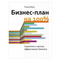 Бизнес-план на 100%. Стратегія й тактика ефективного бізнесу. Ронда Абрамс. (м'яг. палітурка)