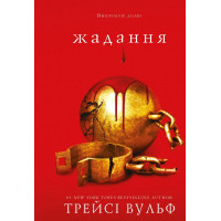 Жага. Книга 3: Жадання. Трейсі Вульф. (тв.паліт.укр.мова)