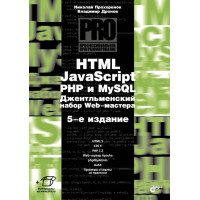 HTML, JavaScript, PHP и MySQL. Джентельменский набор веб-мастер. 5 изд. Владимир Дронов Николай Прохорино.