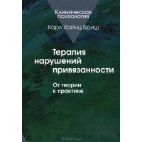 Терапия нарушений привязанности. От теории к практике. Бриш Карл Хайнц.