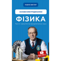 Фізика. Основи електродинаміки Павло Віктор