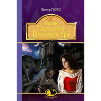 Собор Паризької Богоматері. Гюго Віктор. (укр.мова. тверда палітурка)