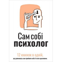 Сам себе психолог. Сборник саммари + аудиокнига.