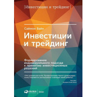 Инвестиции и трейдинг. Формирование индивидуального подхода к принятию инвестиционных решений. Саймон Вайн (мягкая обложка)