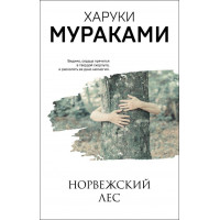 Норвезький ліс. Харуки Муракамі. (м'як. обл.)
