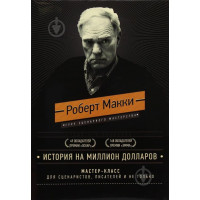 История на миллион долларов: мастер-класс для сценаристов, писателей и не только… Роберт Макки.