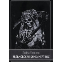 Ведьмская книга мертвых. Венделл Л. Дэй К.