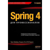 Spring 4 для професіоналів Кріс Шефер. Кларенс Хо. Роб Харроп.