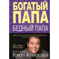 Богатый папа, бедный папа. Роберт Кийосаки  
