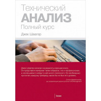 Технический анализ. Полный курс. Швагер Дж. (мягкий переплет)