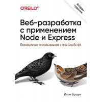 Веб-розробка з використанням Node і Express. Повноцінне використання стеку JavaScript. Друге видання. І. Браун