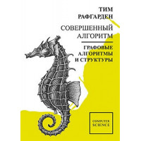Совершенный алгоритм. Графические методы и структуры данных. Тим Рафгарден.