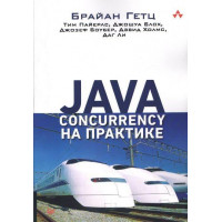 Java Concurrency на практиці. Джошуа Блох Брайан Гец Тім Паєрлс Джозеф Боубер Девід Холмс Даг Лі.